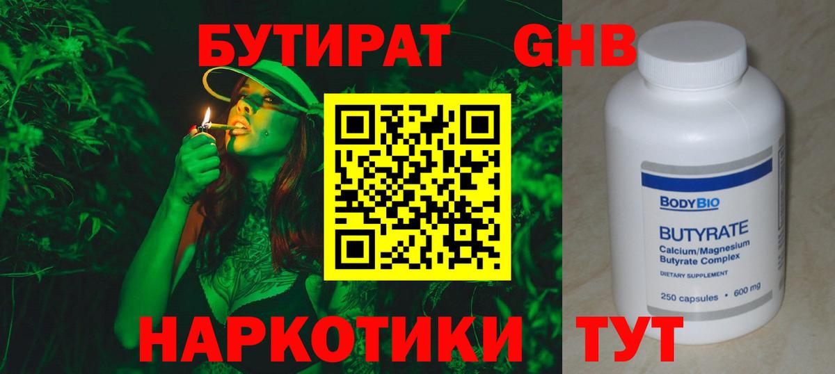 БУТИРАТ BDO Биробиджан
