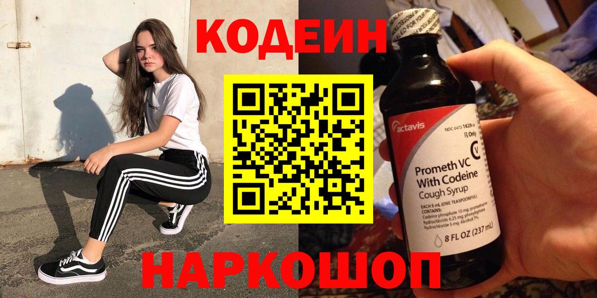 Codein напиток Lean (лин) Биробиджан