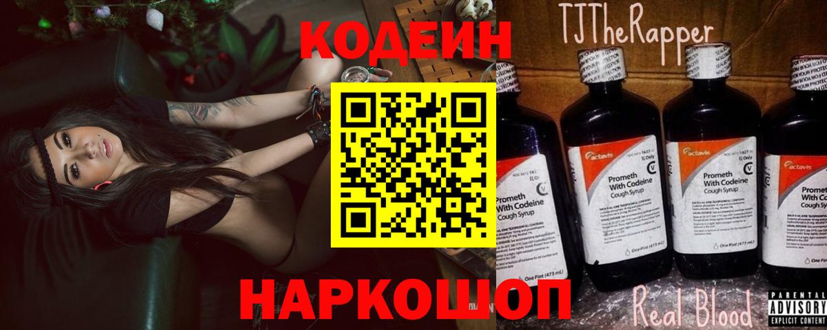 Кодеин напиток Lean (лин)  Вход с VPN  Биробиджан  Кодеин Purple Drank 